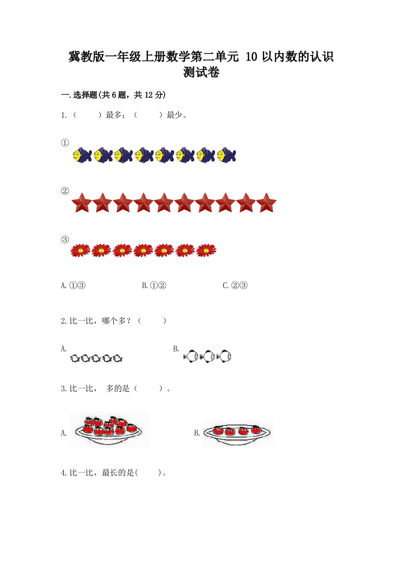 冀教版一年级上册数学第二单元-10以内数的认识-测试卷及参考答案1套