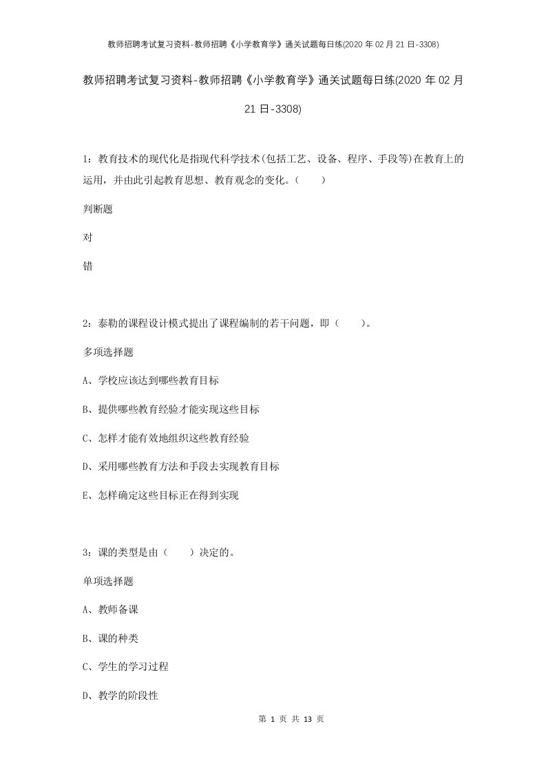 教师招聘考试复习资料-教师招聘小学教育学通关试题每日练2020年02月21日-3308