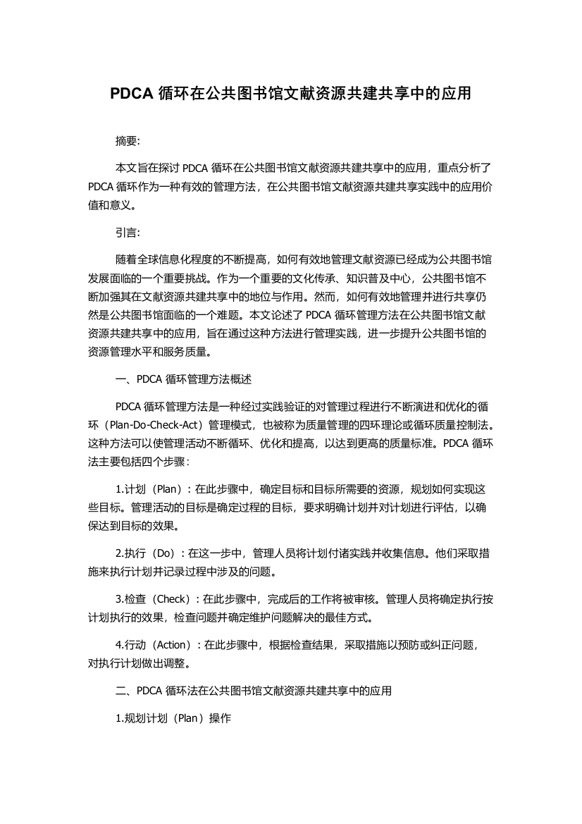 PDCA循环在公共图书馆文献资源共建共享中的应用