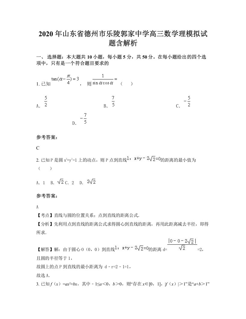 2020年山东省德州市乐陵郭家中学高三数学理模拟试题含解析