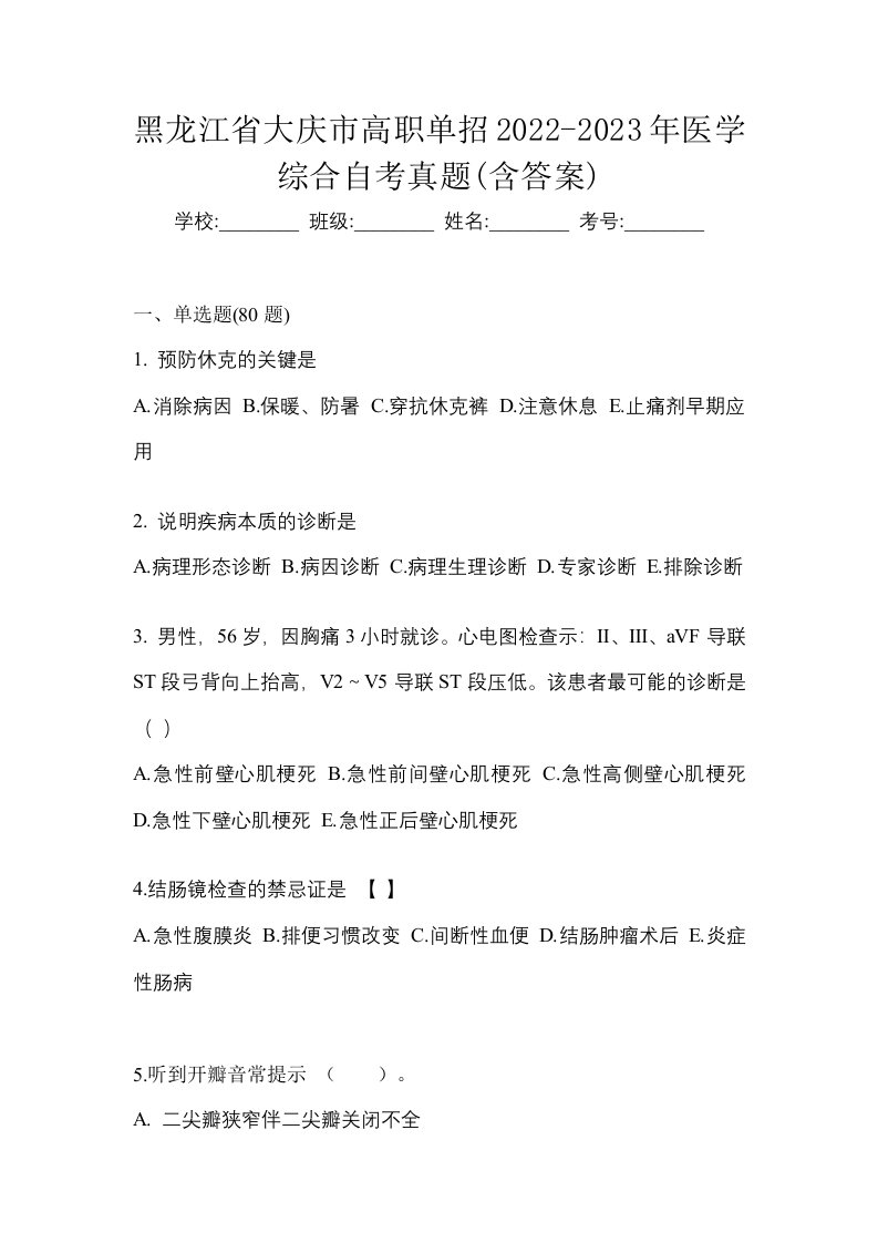 黑龙江省大庆市高职单招2022-2023年医学综合自考真题含答案