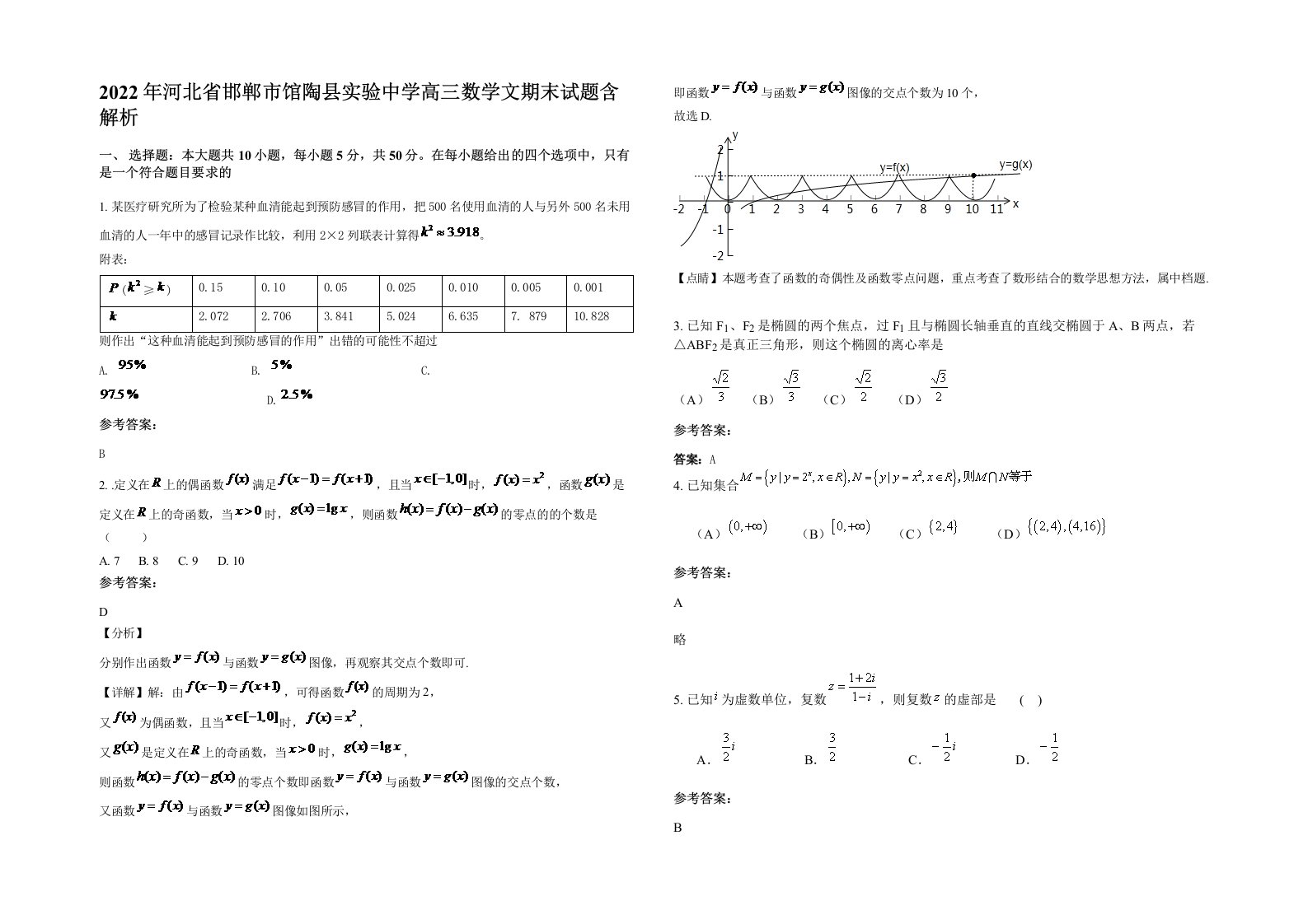 2022年河北省邯郸市馆陶县实验中学高三数学文期末试题含解析