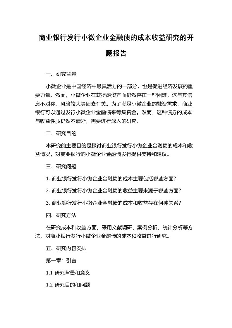 商业银行发行小微企业金融债的成本收益研究的开题报告