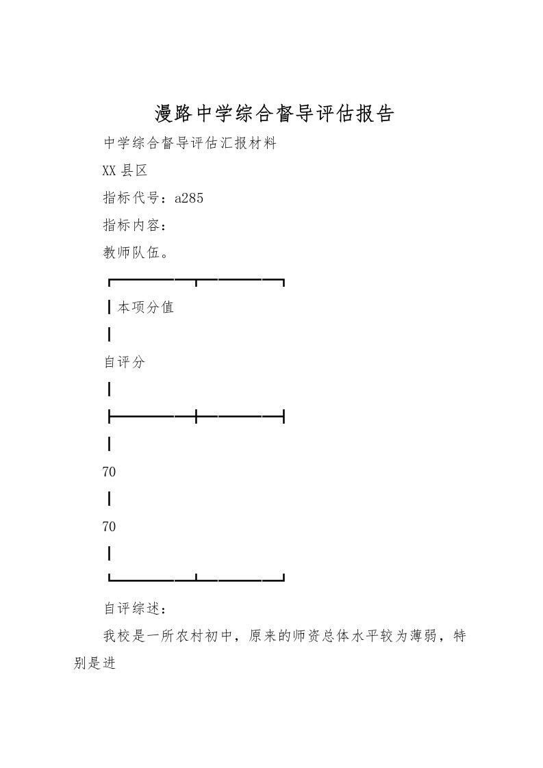 2022漫路中学综合督导评估报告