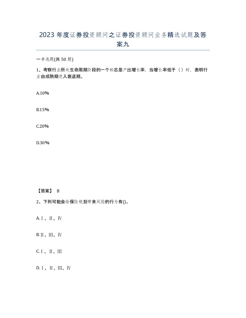 2023年度证券投资顾问之证券投资顾问业务试题及答案九