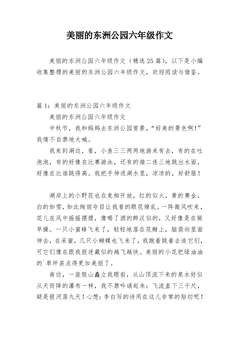 美丽的东洲公园六年级作文