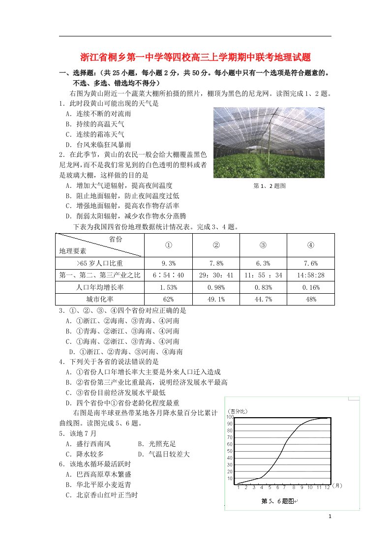 浙江省桐乡第一中学等四校高三地理上学期期中联考试题