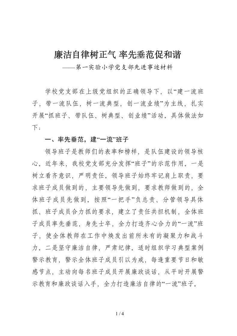 廉洁自律树正气率先垂范促和谐第一实验小学党支部先进事迹材料