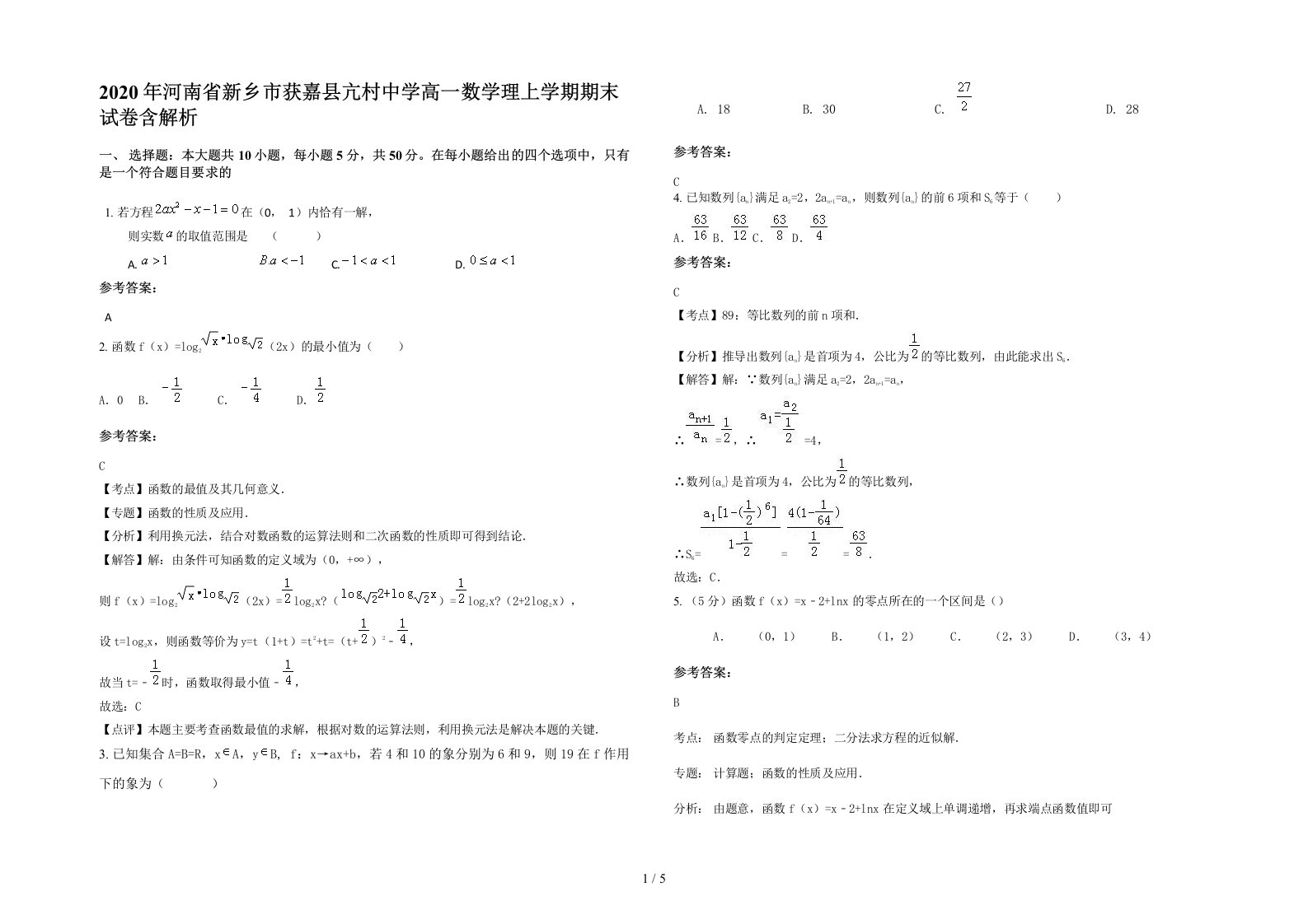 2020年河南省新乡市获嘉县亢村中学高一数学理上学期期末试卷含解析