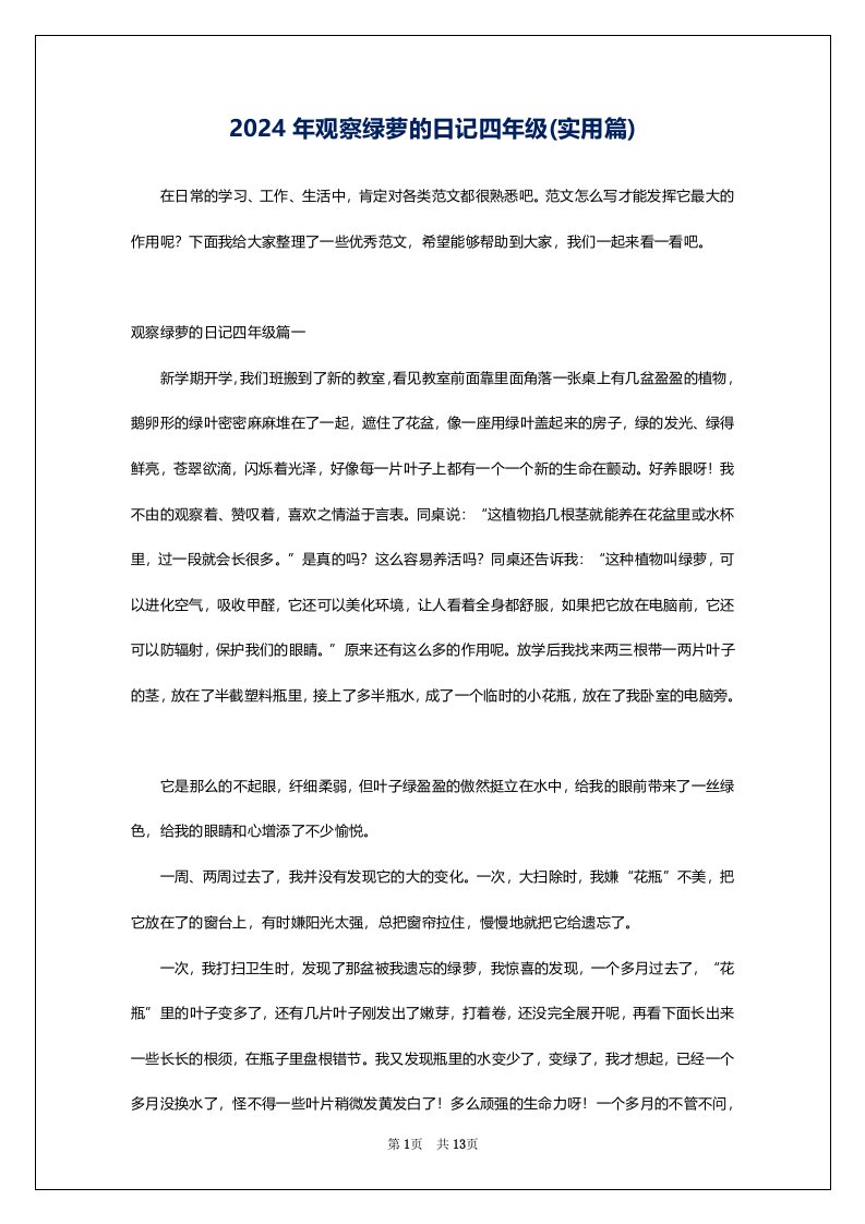 2024年观察绿萝的日记四年级(实用篇)