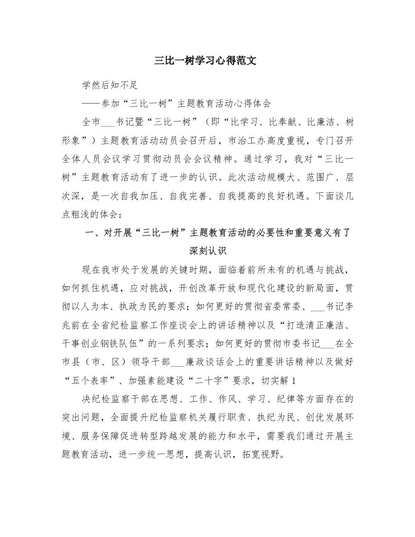 三比一树学习心得范文