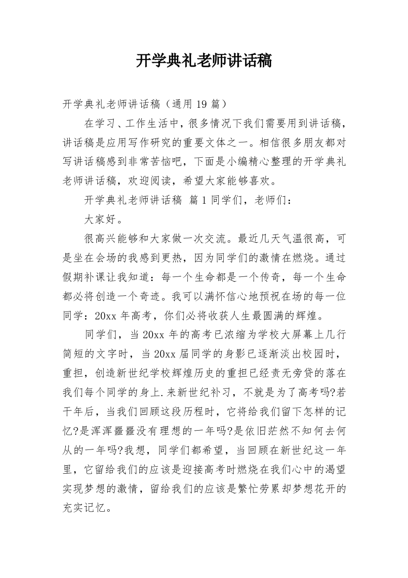 开学典礼老师讲话稿_5