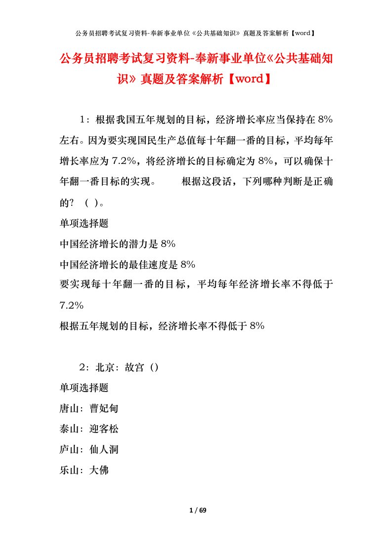 公务员招聘考试复习资料-奉新事业单位公共基础知识真题及答案解析word