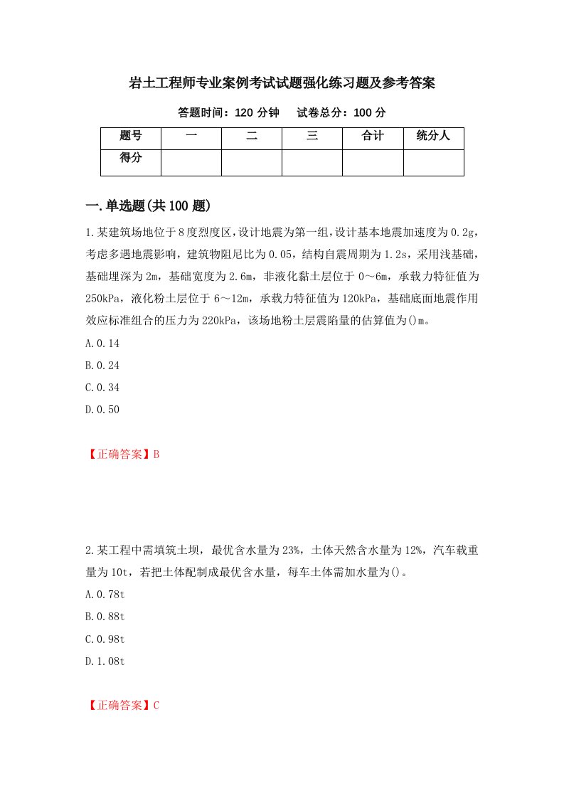 岩土工程师专业案例考试试题强化练习题及参考答案87