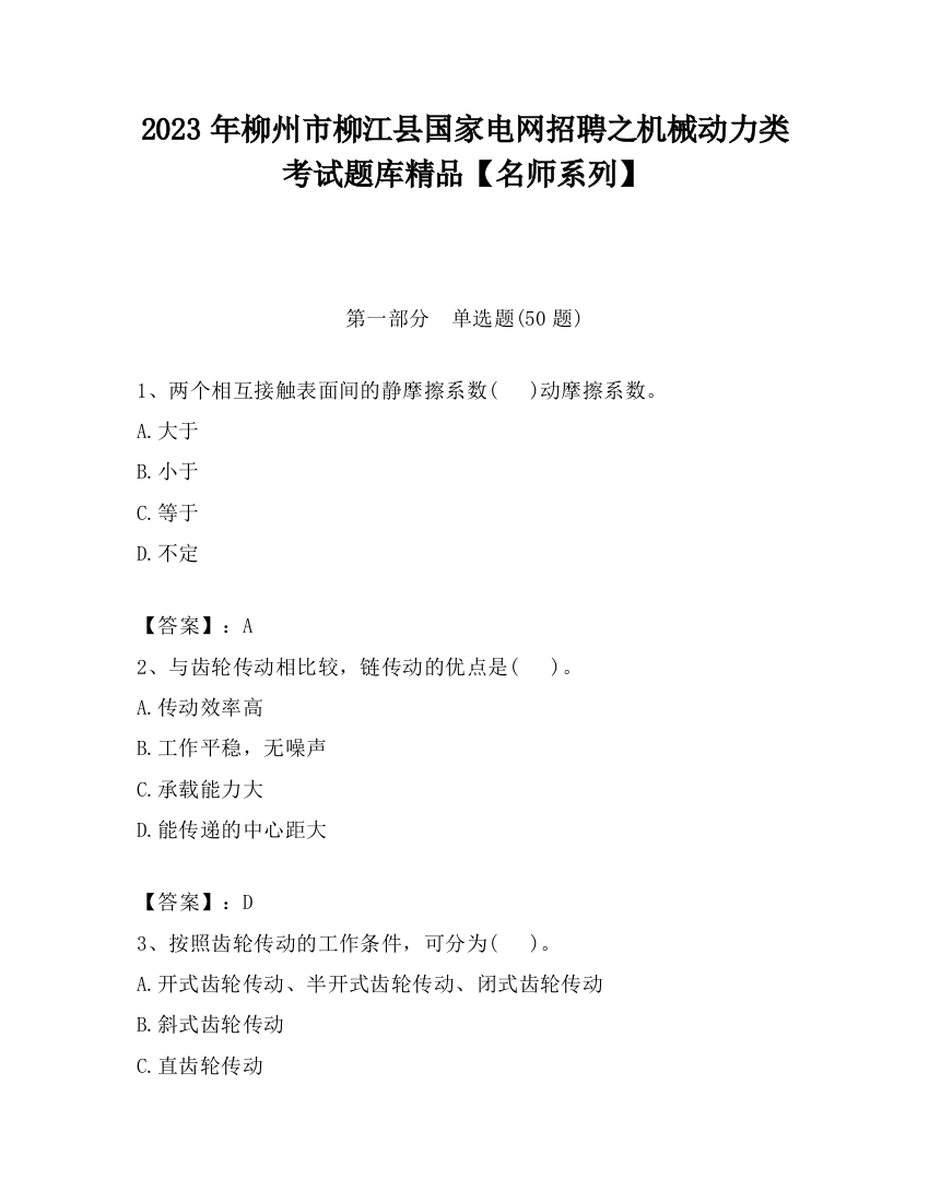 2023年柳州市柳江县国家电网招聘之机械动力类考试题库精品【名师系列】