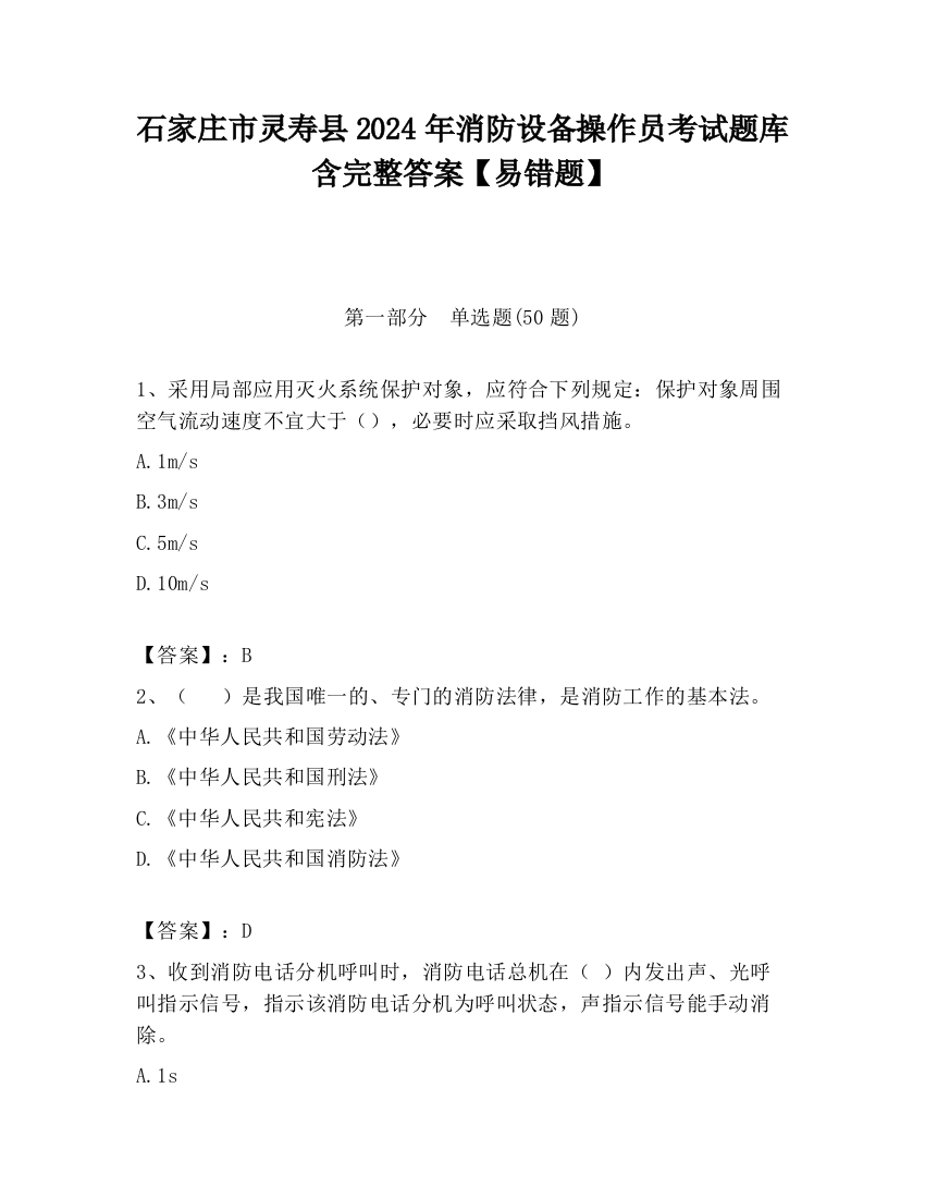 石家庄市灵寿县2024年消防设备操作员考试题库含完整答案【易错题】