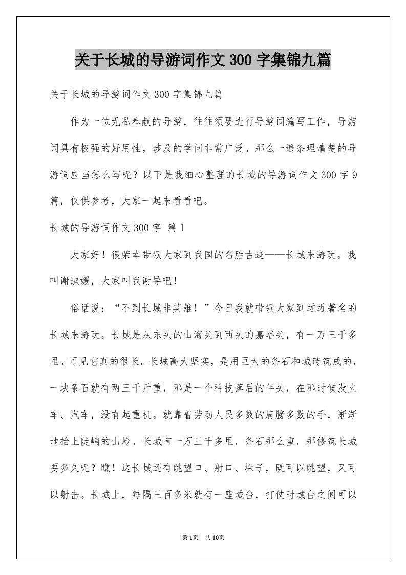 关于长城的导游词作文300字集锦九篇