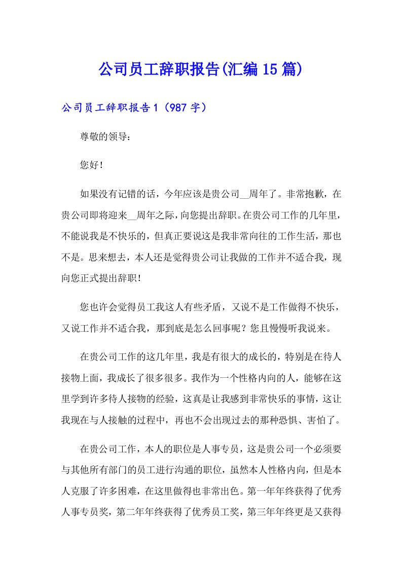 公司员工辞职报告(汇编15篇)