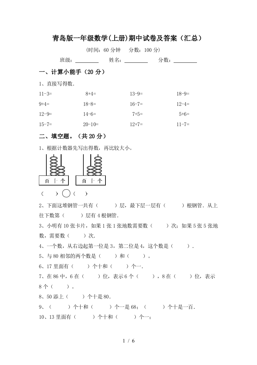 青岛版一年级数学(上册)期中试卷及答案(汇总)