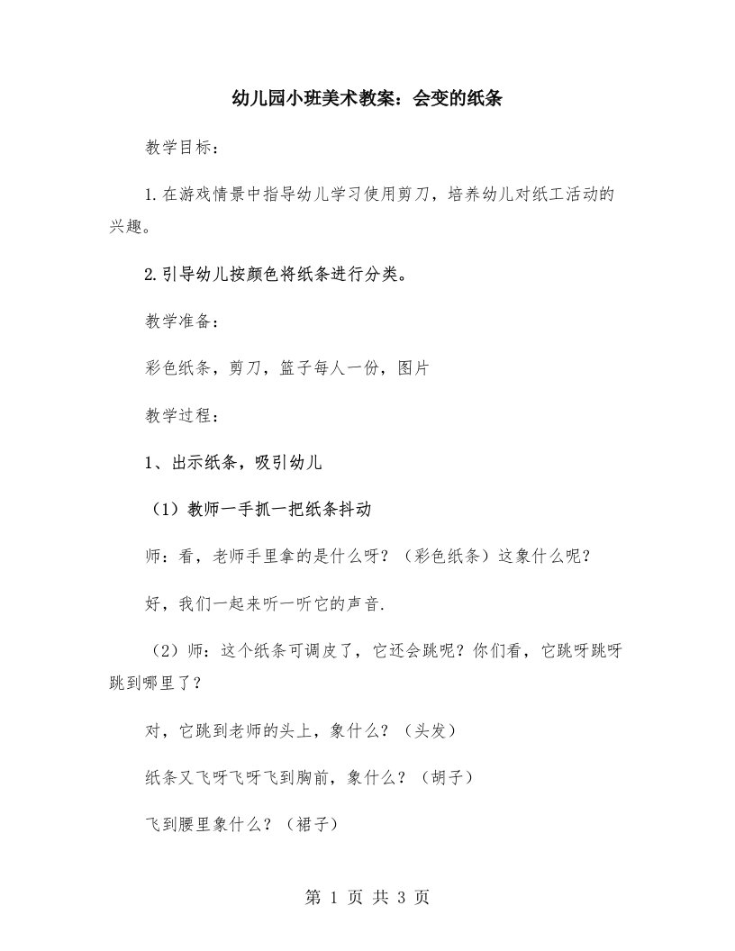 幼儿园小班美术教案：会变的纸条