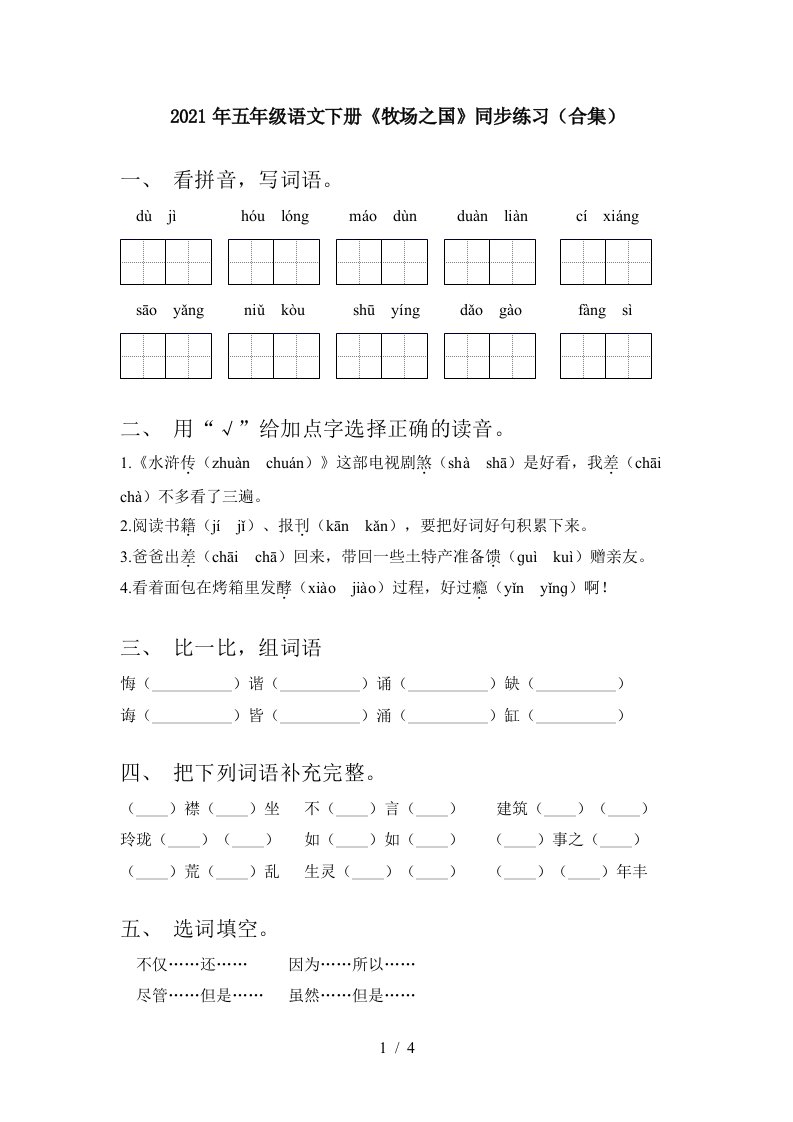 2021年五年级语文下册牧场之国同步练习合集