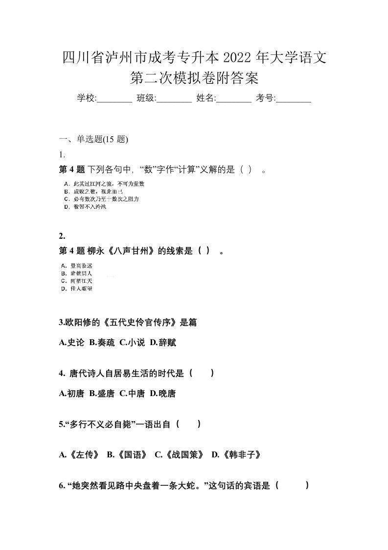 四川省泸州市成考专升本2022年大学语文第二次模拟卷附答案