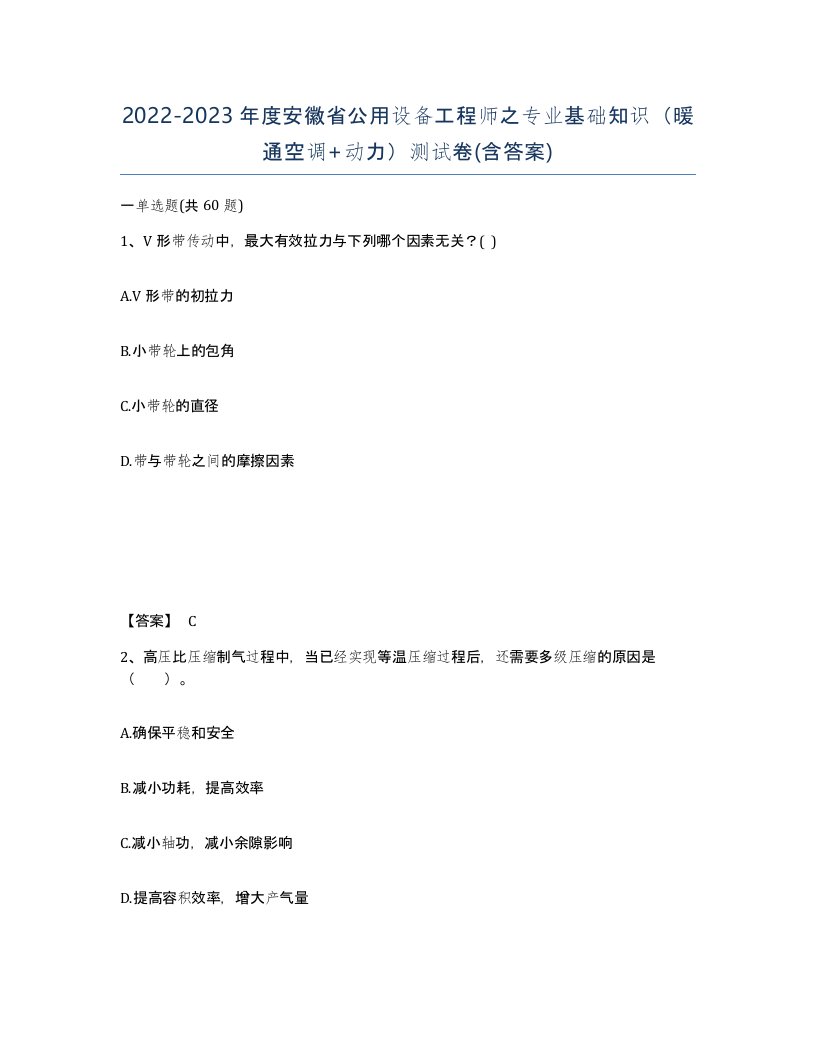 2022-2023年度安徽省公用设备工程师之专业基础知识暖通空调动力测试卷含答案