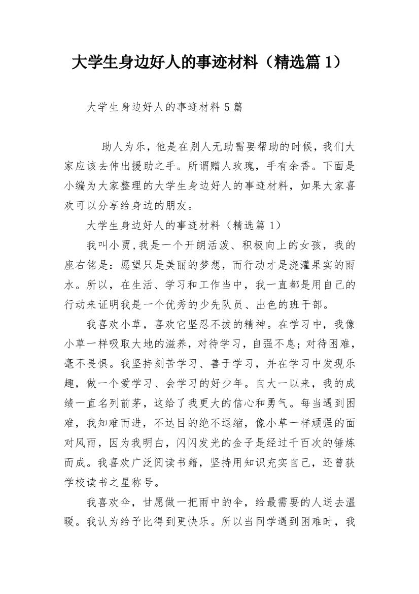 大学生身边好人的事迹材料（精选篇1）