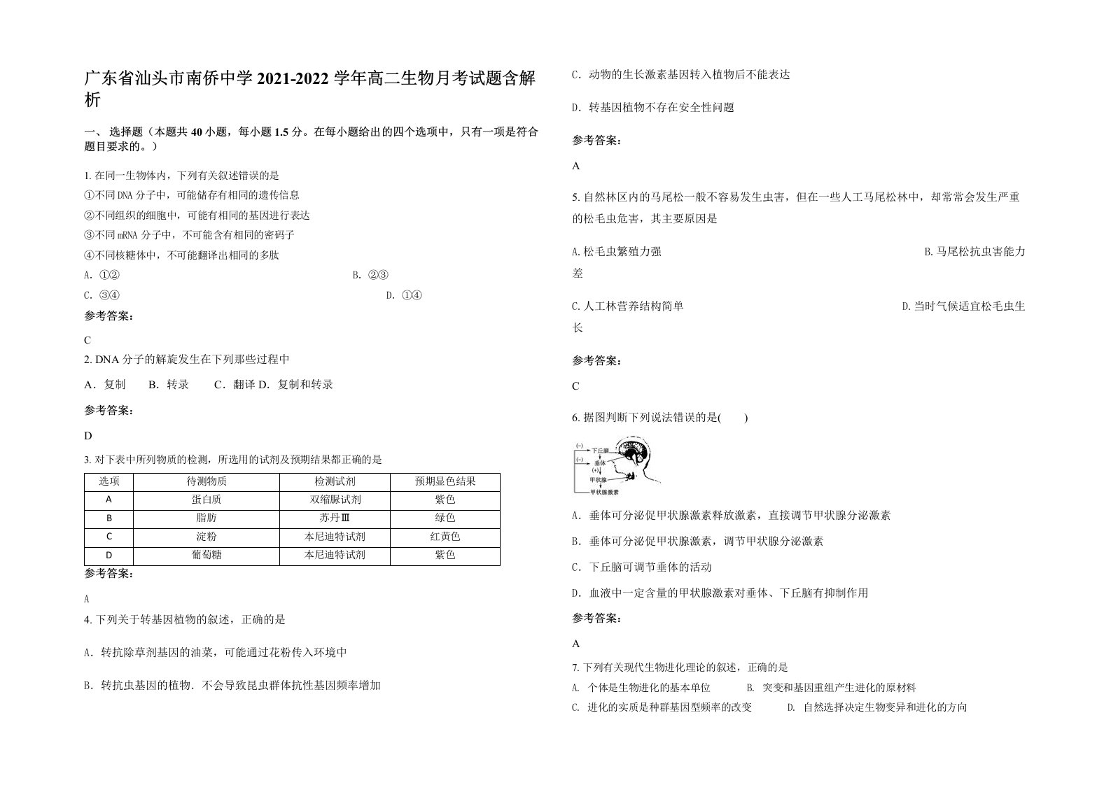 广东省汕头市南侨中学2021-2022学年高二生物月考试题含解析