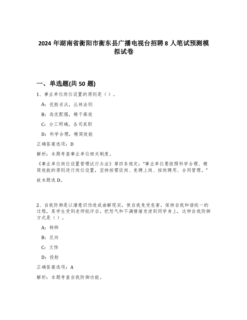 2024年湖南省衡阳市衡东县广播电视台招聘8人笔试预测模拟试卷-14