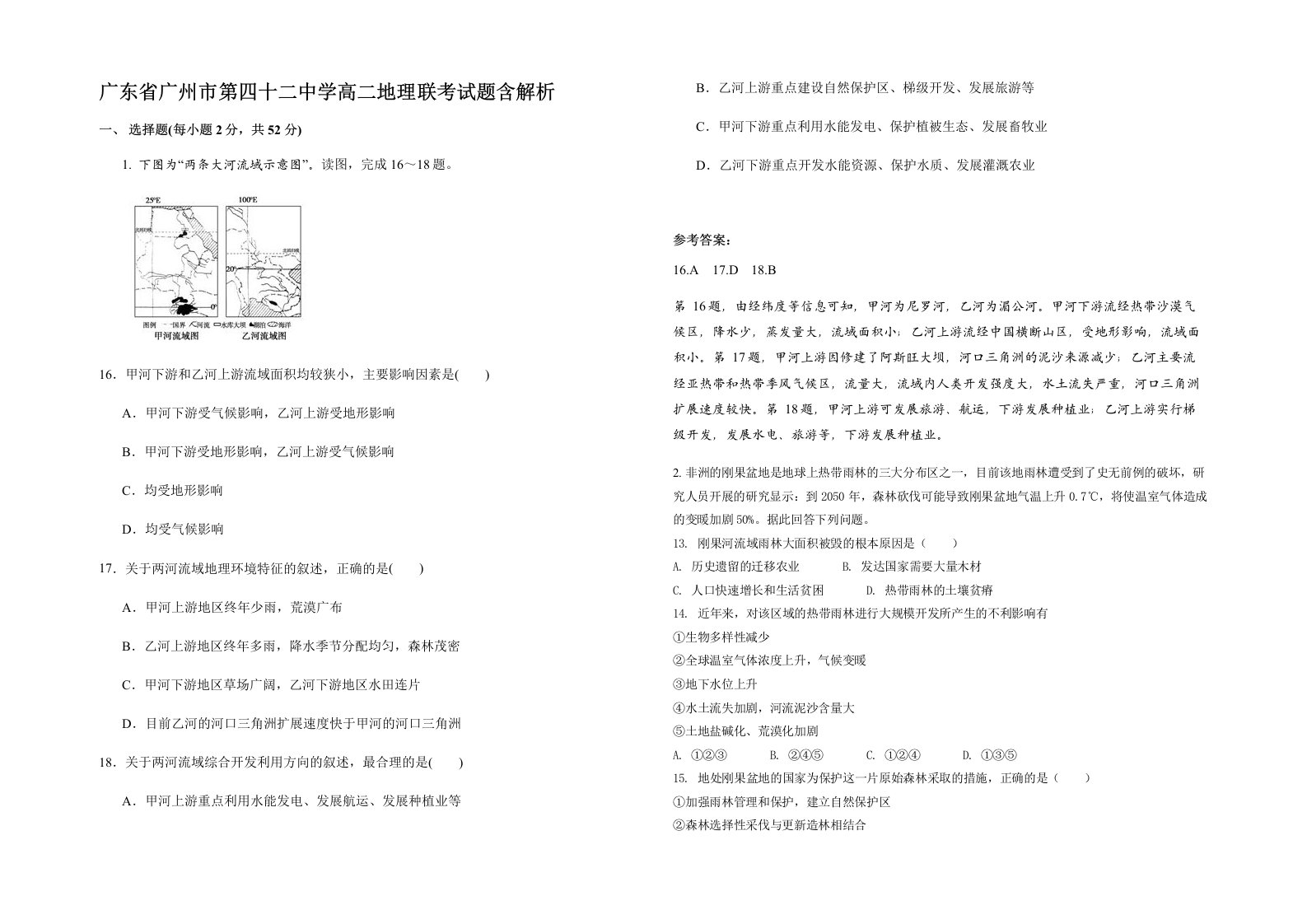 广东省广州市第四十二中学高二地理联考试题含解析