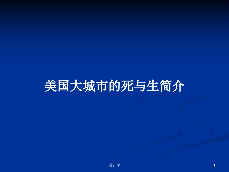 美国大城市的死与生简介PPT学习教案