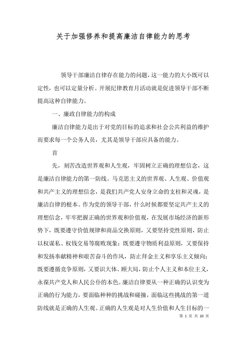 关于加强修养和提高廉洁自律能力的思考