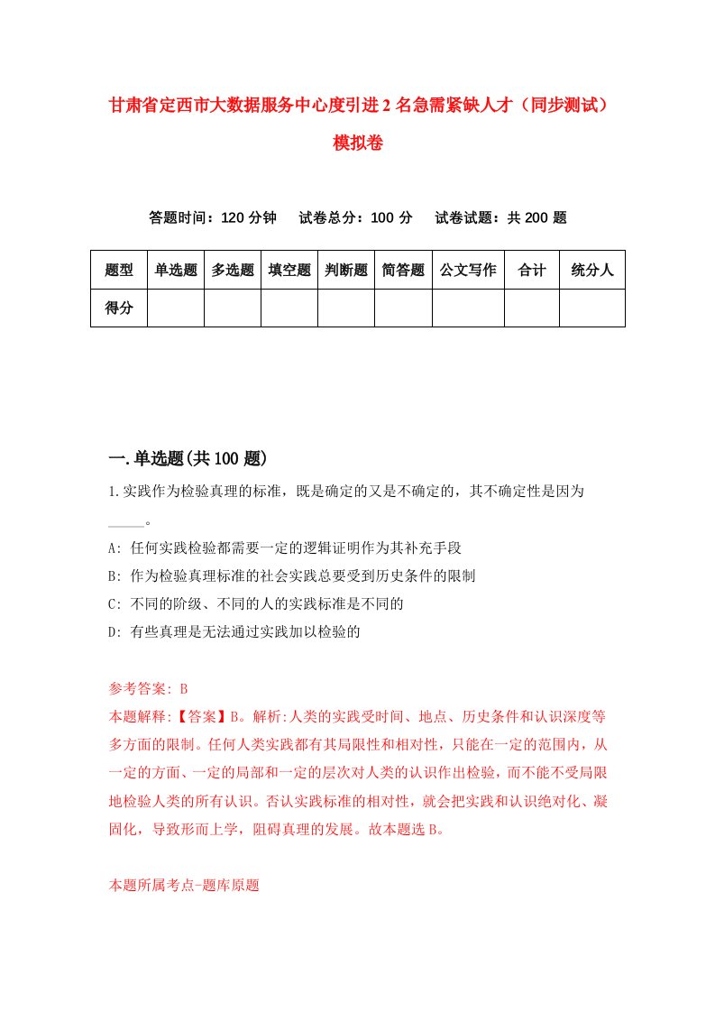 甘肃省定西市大数据服务中心度引进2名急需紧缺人才同步测试模拟卷0