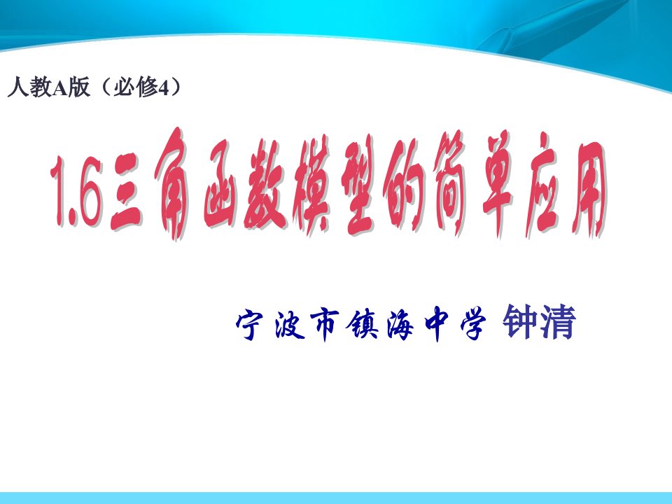 角函数模型的简单应用教学设计交流宁波市镇海中学钟清