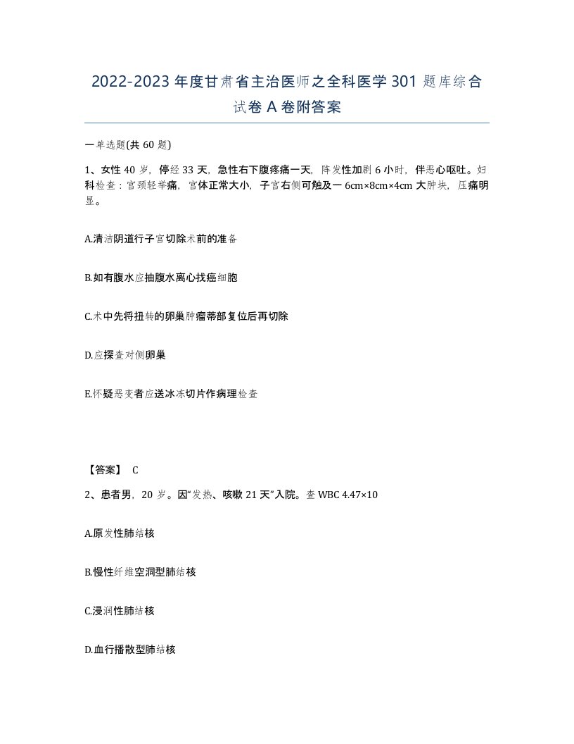 2022-2023年度甘肃省主治医师之全科医学301题库综合试卷A卷附答案