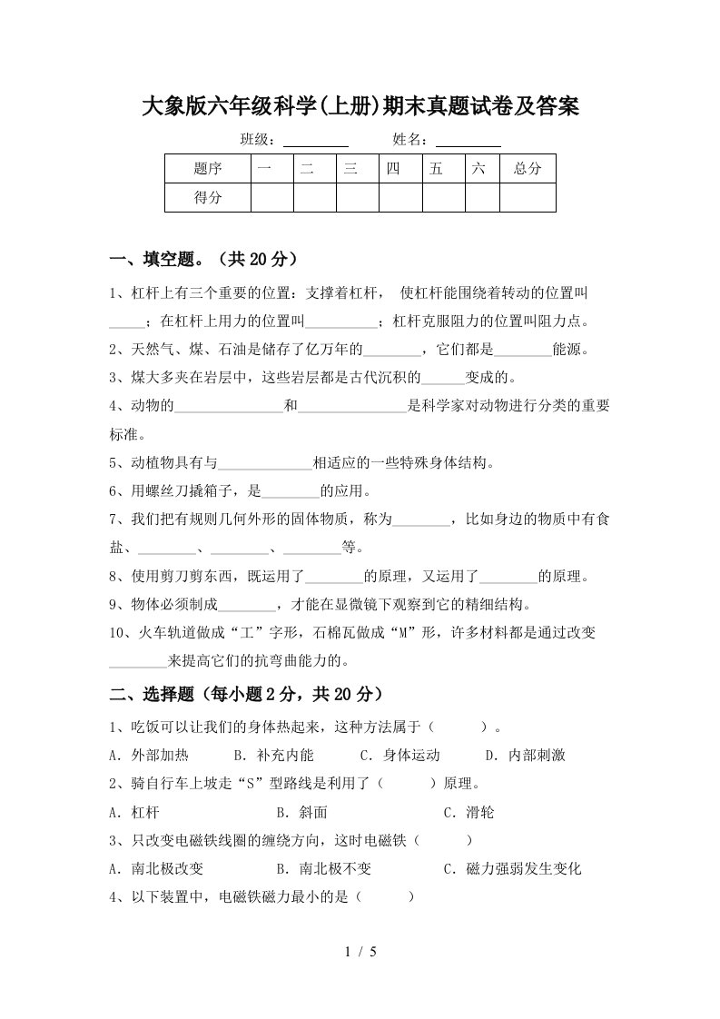 大象版六年级科学上册期末真题试卷及答案