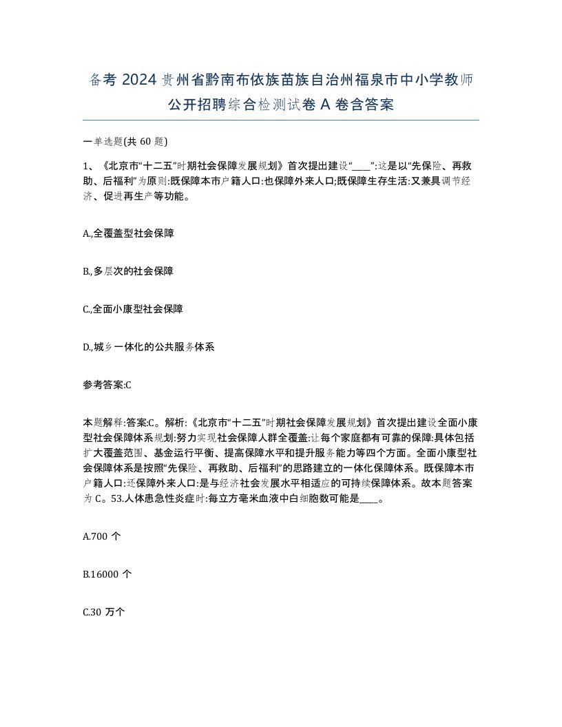 备考2024贵州省黔南布依族苗族自治州福泉市中小学教师公开招聘综合检测试卷A卷含答案