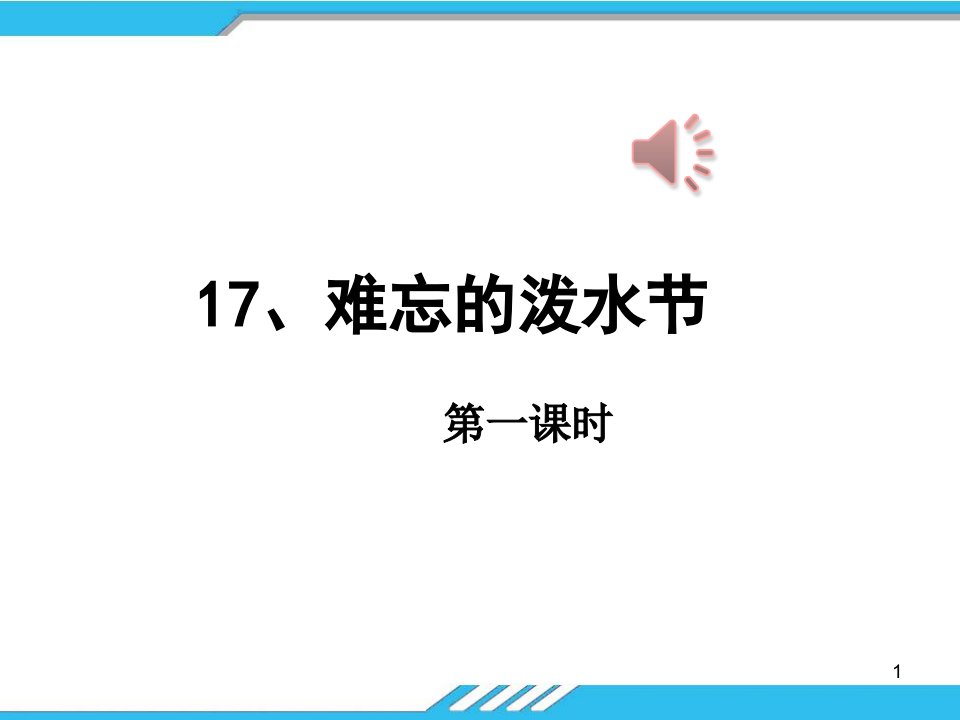 部编人教版小学二年级语文上册《难忘的泼水节》ppt课件