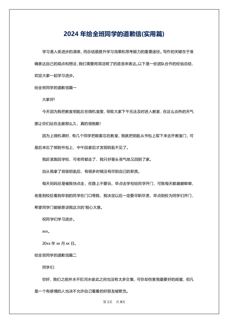 2024年给全班同学的道歉信(实用篇)