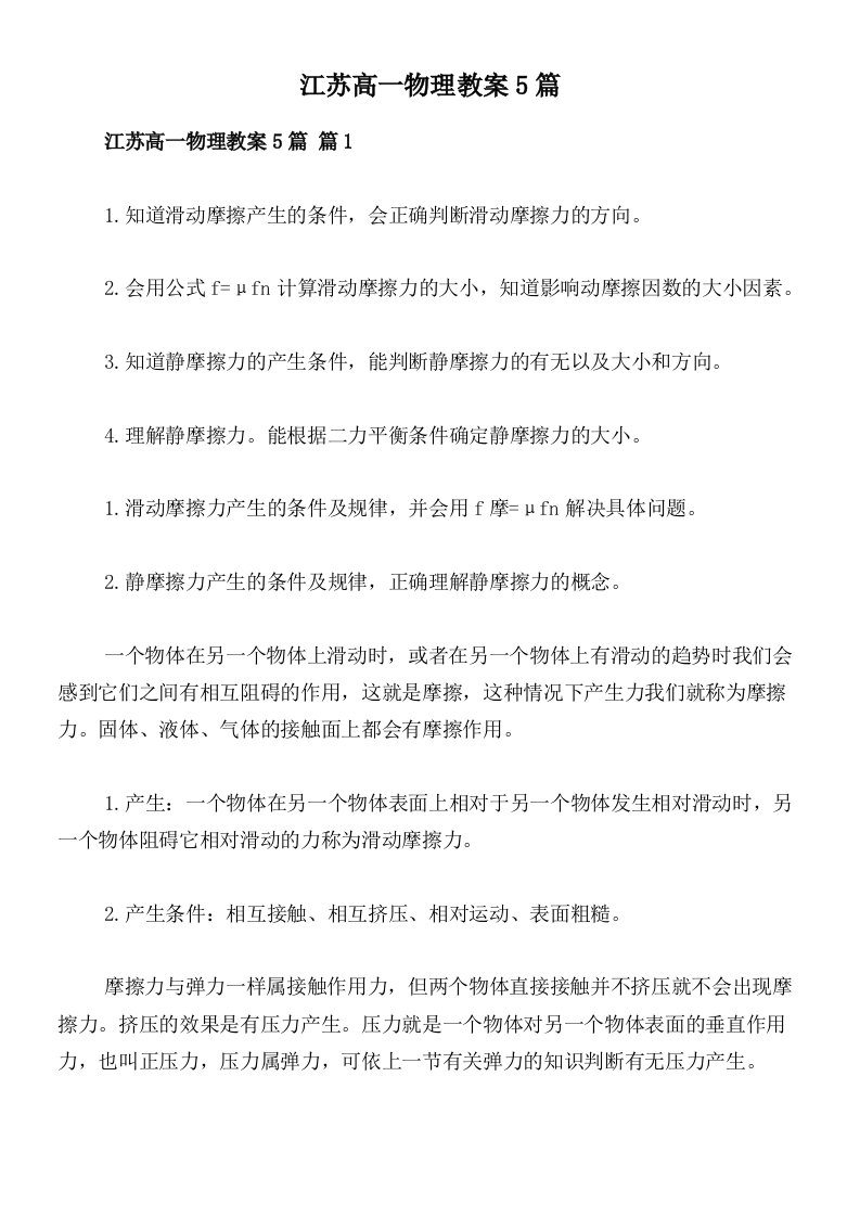 江苏高一物理教案5篇