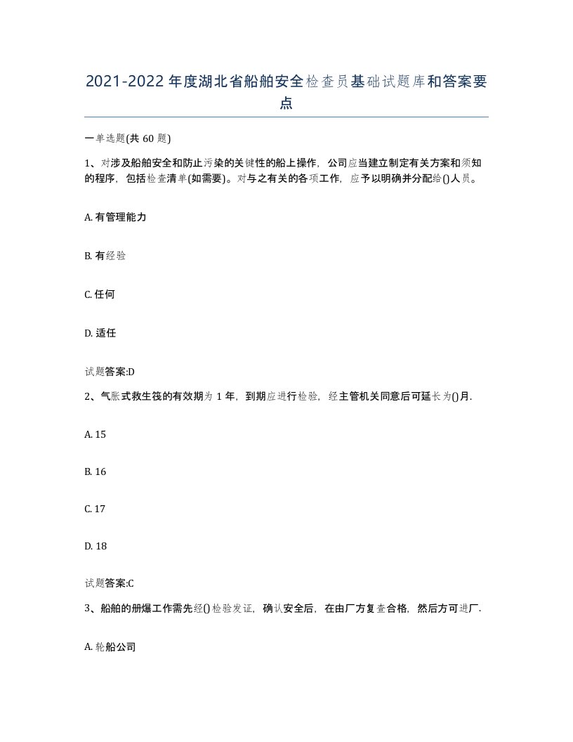 2021-2022年度湖北省船舶安全检查员基础试题库和答案要点