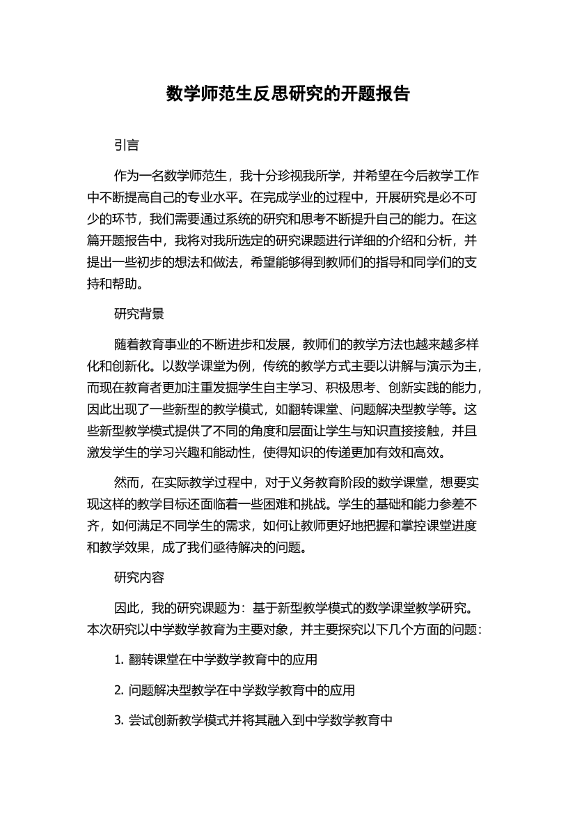 数学师范生反思研究的开题报告