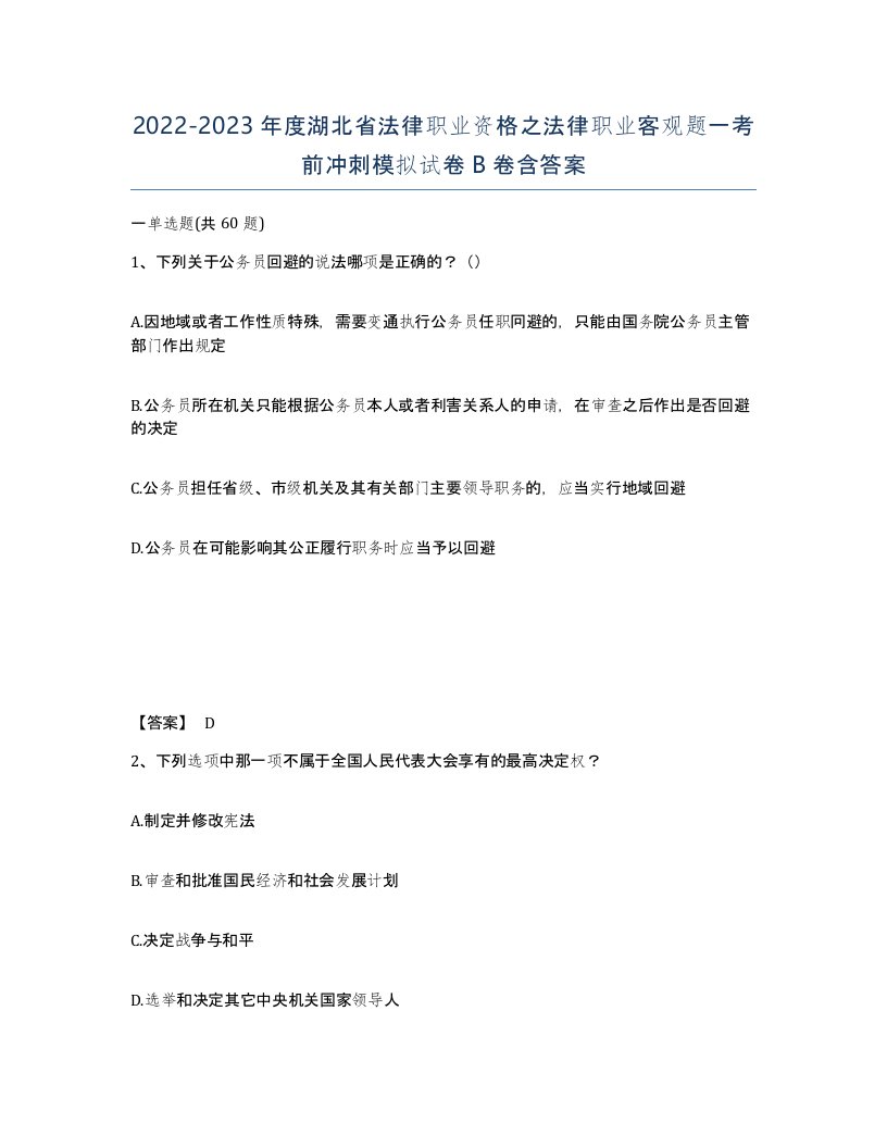 2022-2023年度湖北省法律职业资格之法律职业客观题一考前冲刺模拟试卷B卷含答案