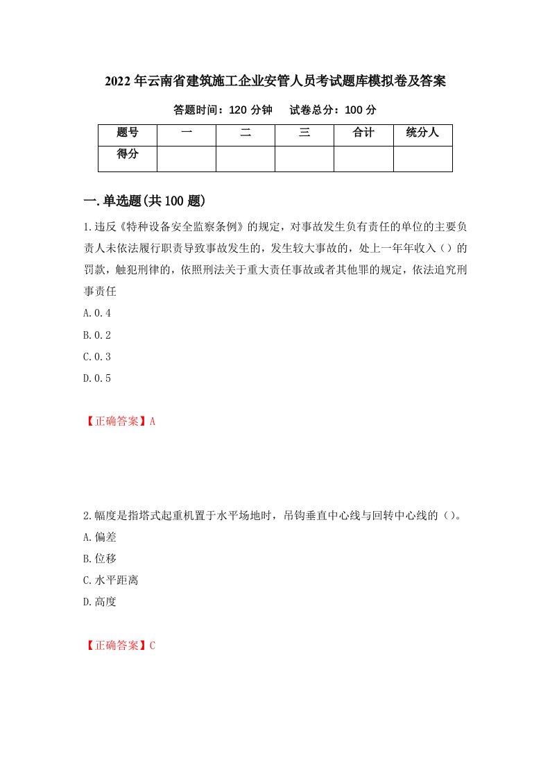 2022年云南省建筑施工企业安管人员考试题库模拟卷及答案第38卷