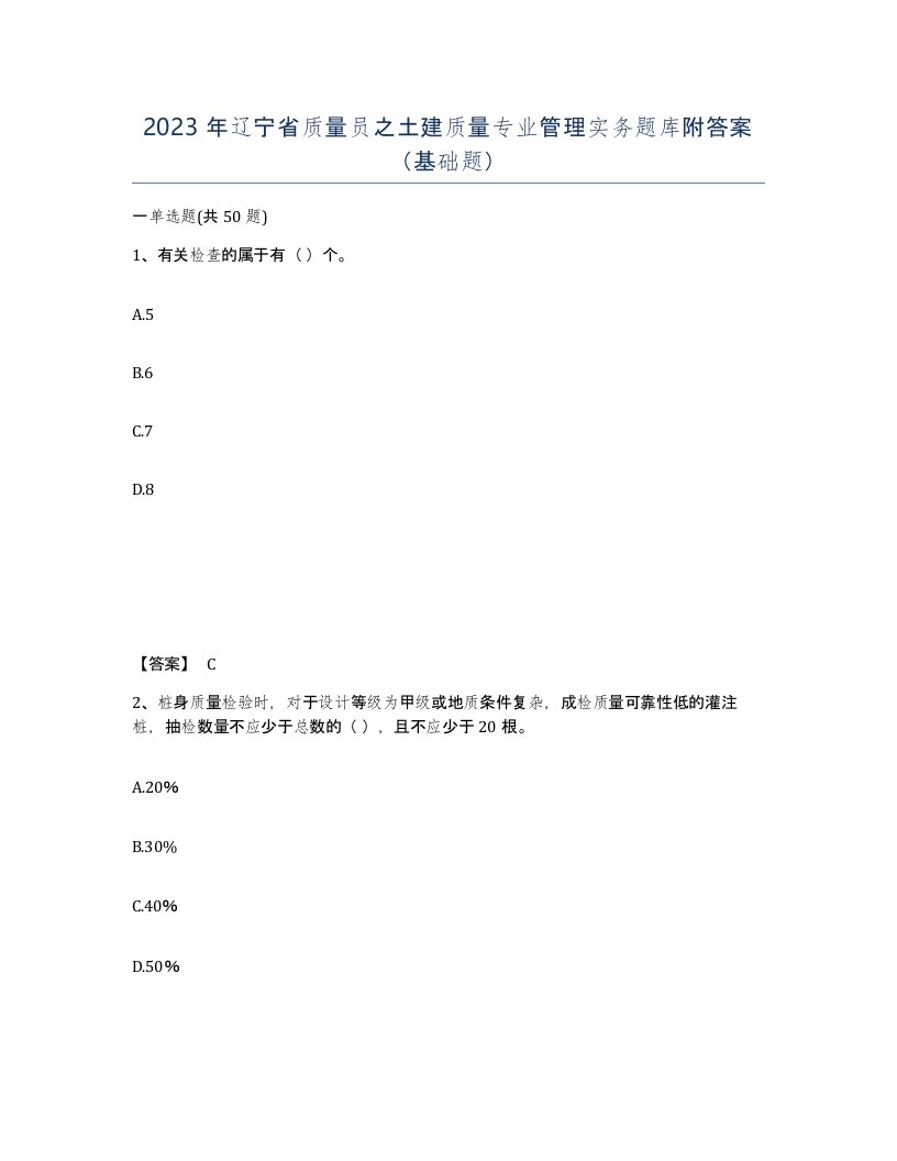 2023年辽宁省质量员之土建质量专业管理实务题库附答案基础题