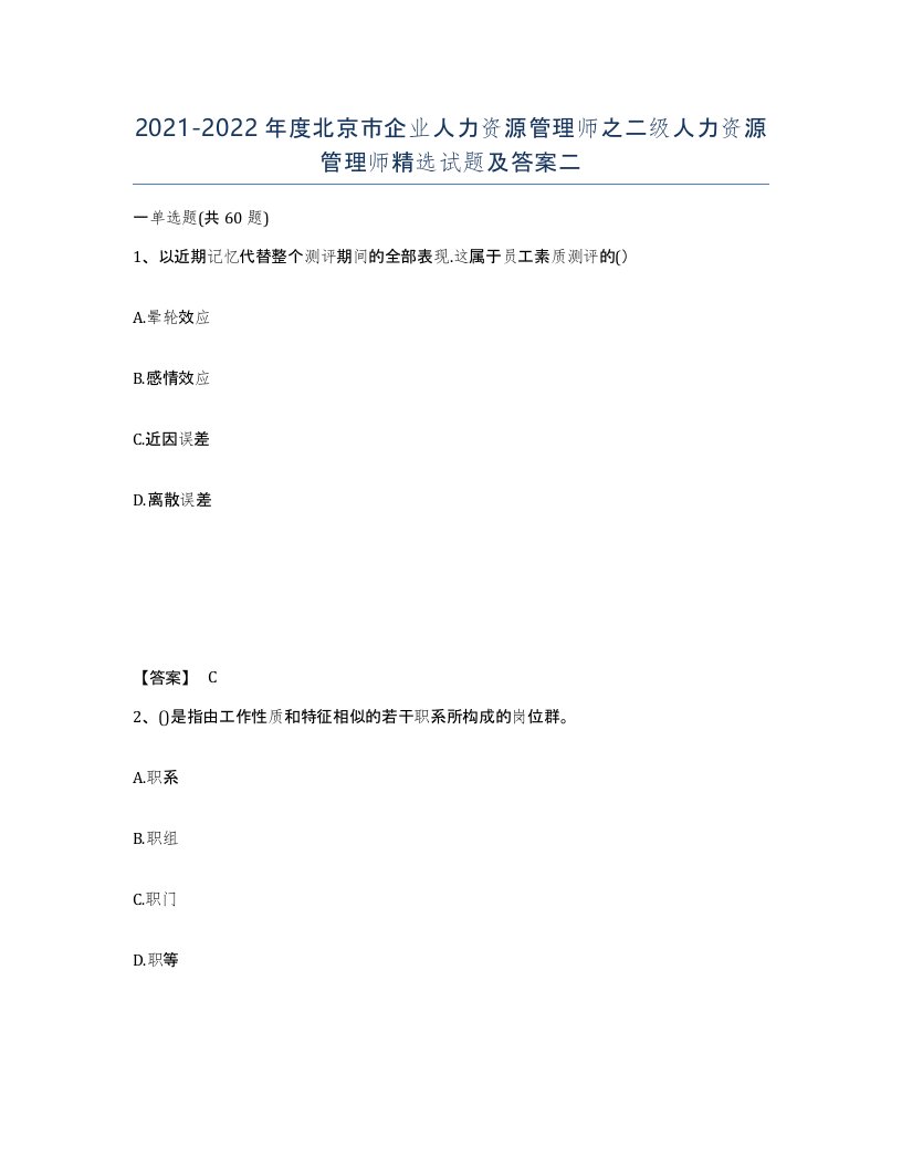 2021-2022年度北京市企业人力资源管理师之二级人力资源管理师试题及答案二