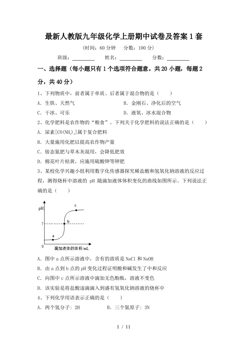 最新人教版九年级化学上册期中试卷及答案1套