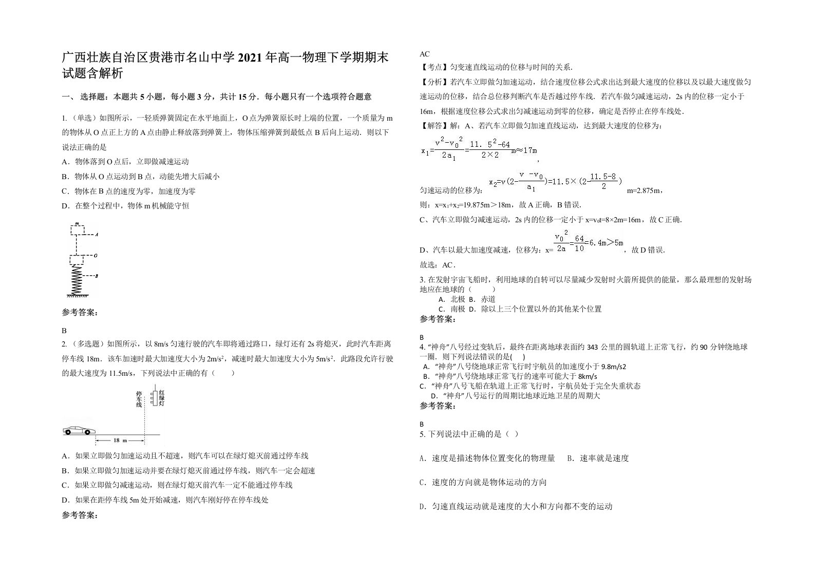 广西壮族自治区贵港市名山中学2021年高一物理下学期期末试题含解析