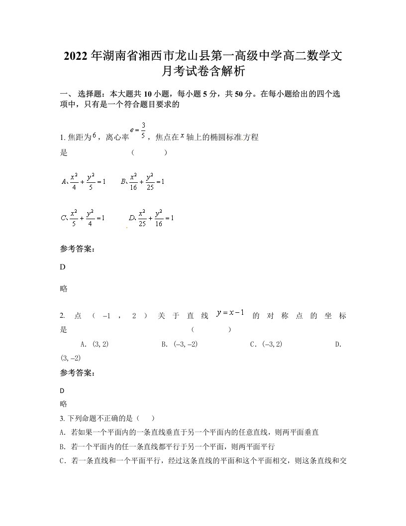 2022年湖南省湘西市龙山县第一高级中学高二数学文月考试卷含解析